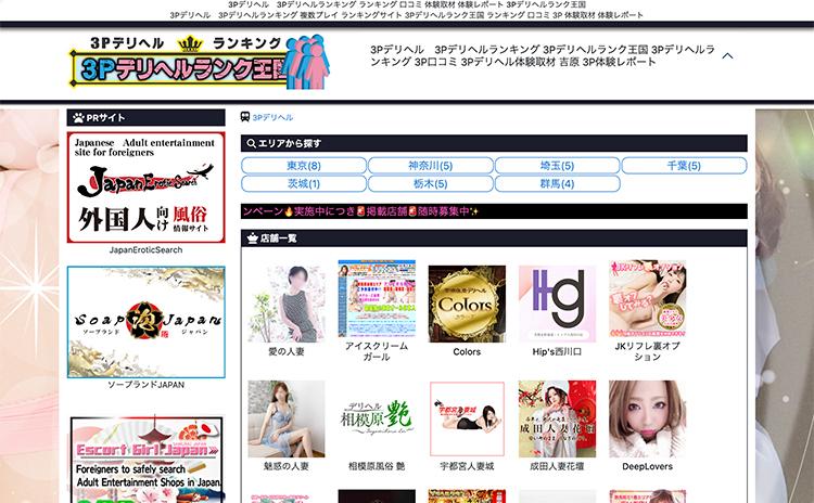 3Pデリヘルランク王国