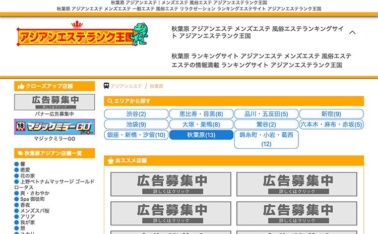 アジアンエステランク王国 