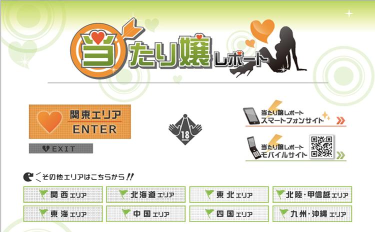 当たり嬢レポート