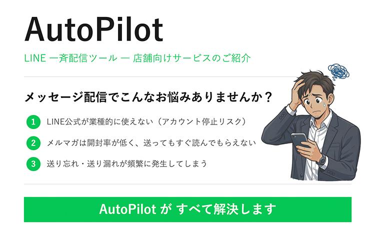 AutoPilot（オートパイロット）