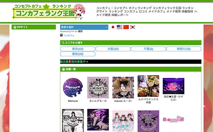 コンカフェランク王国