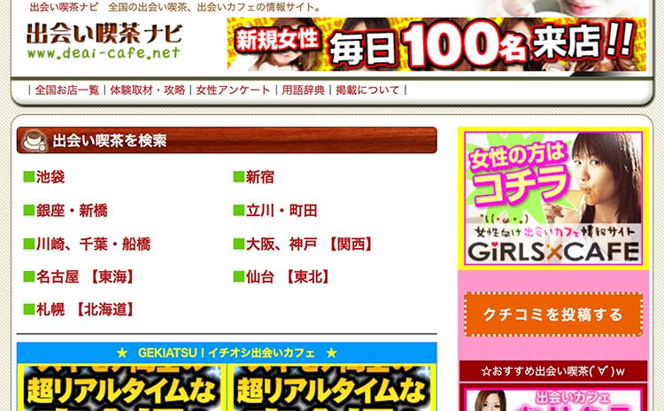 出会い喫茶ナビ