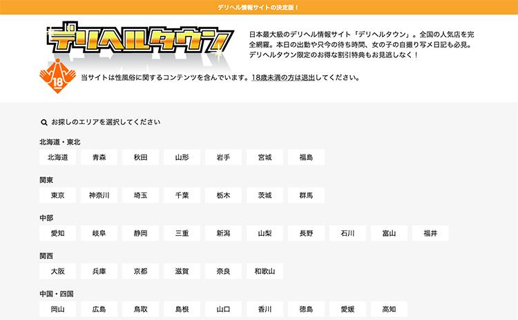 デリヘルタウン