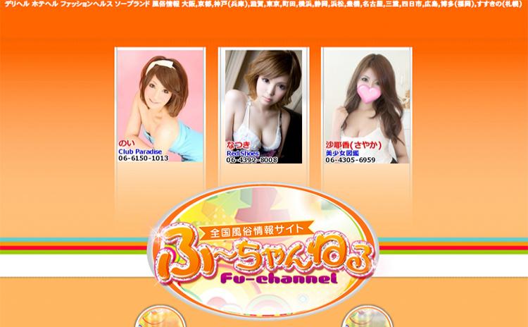 ふ～ちゃんねる