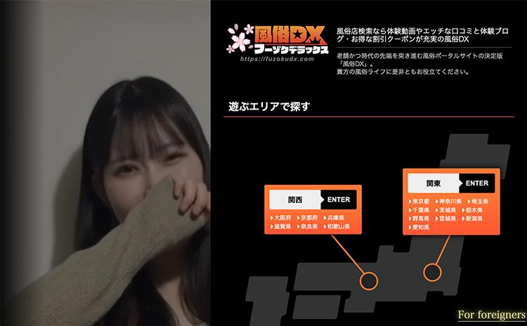 フーゾクDX