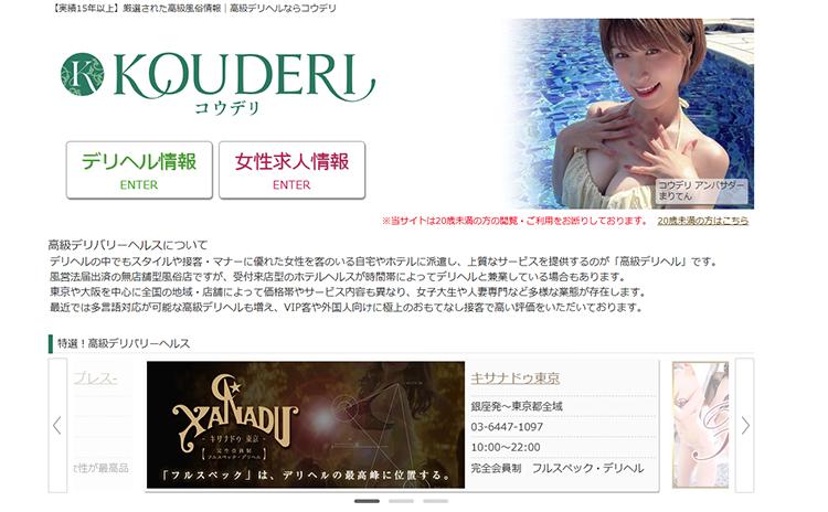 コウデリ(旧:高級デリヘル.JP)
