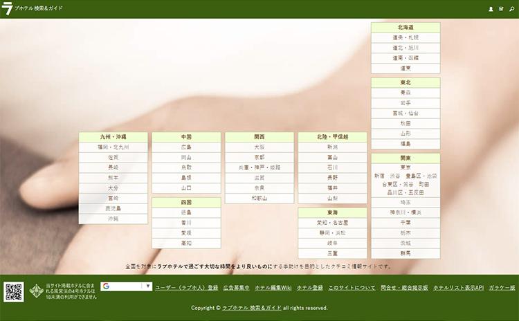 ラブホテル検索＆ガイド