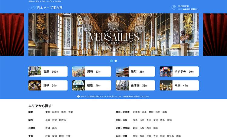 日本ソープ案内所