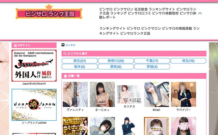 ピンサロランク王国