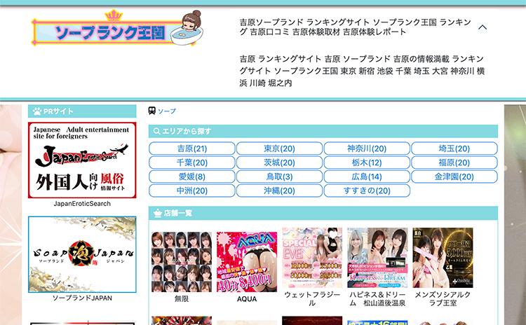 ソープランク王国 