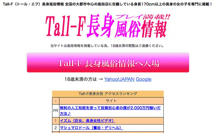 Tall-F 長身女性風俗情報