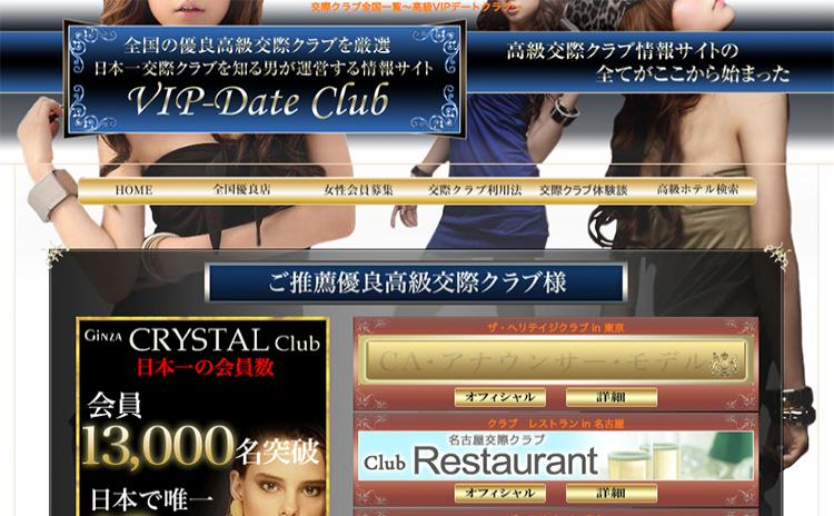 VIPデートクラブ