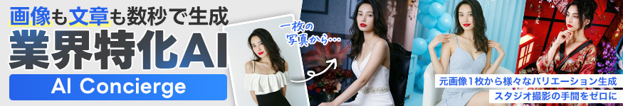 画像も文章も数秒で生成 業界特化AI AI Concierge 元画像1枚から様々なバリエーションを生成 スタジオ撮影の手間をゼロに