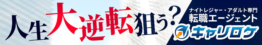 人生大逆転狙う？ ナイトレジャー・アダルト専門転職エージェント キャリロケ