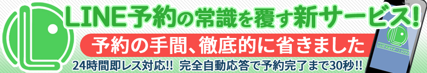 LINE予約の常識を覆す新サービス! 予約の手間、徹底的に省きました 24時間即レス対応!! 完全自動応答で予約完了まで30秒!!