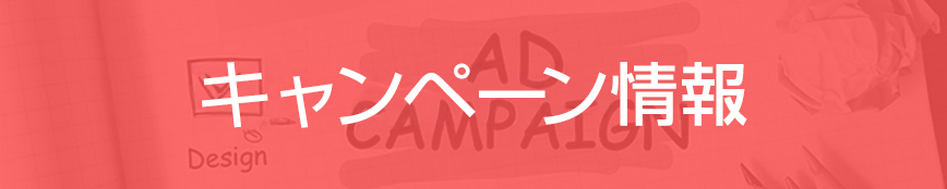 キャンペーン