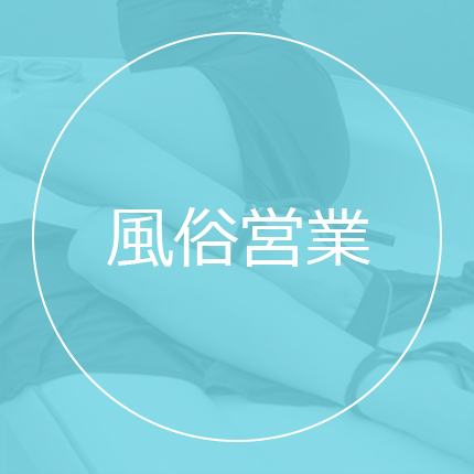 風俗営業サイト一覧