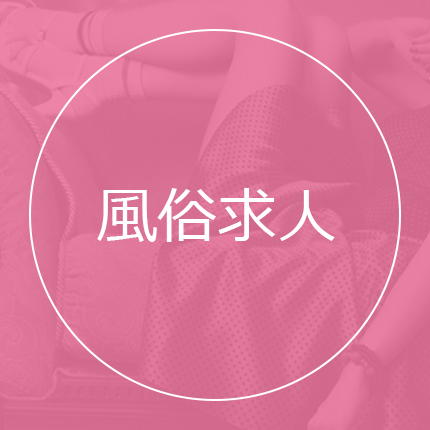 風俗求人サイト一覧