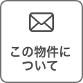 この物件について問い合わせる