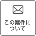 この案件について問い合わせる