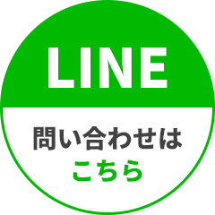 LINEで問い合わせはこちら