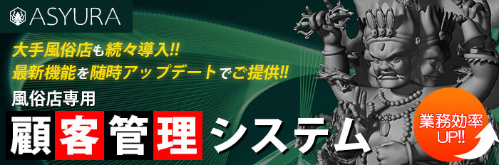 大手風俗店も続々導入!! 最新機能を随時アップデートでご提供!! 風俗店専用顧客管理システム ASYURA 業務効率UP!!