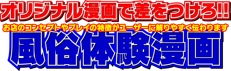 オリジナル漫画で差をつけろ!!風俗体験漫画 お店のコンセプトやプレイの特徴がユーザーに分かりやすく伝わります