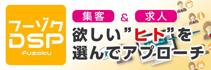 フーゾクDSP 集客&求人 欲しい”ヒト”を選んでアプローチ