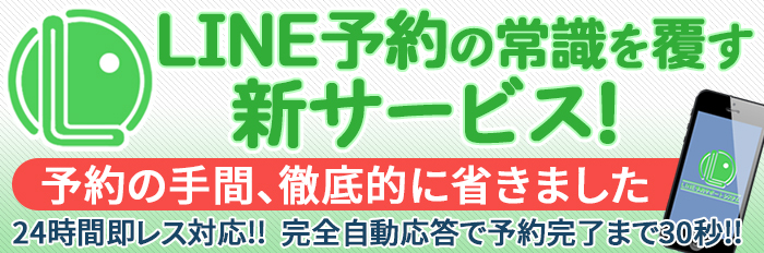 LINE予約の常識を覆す新サービス! 予約の手間、徹底的に省きました 24時間即レス対応!! 完全自動応答で予約完了まで30秒!!