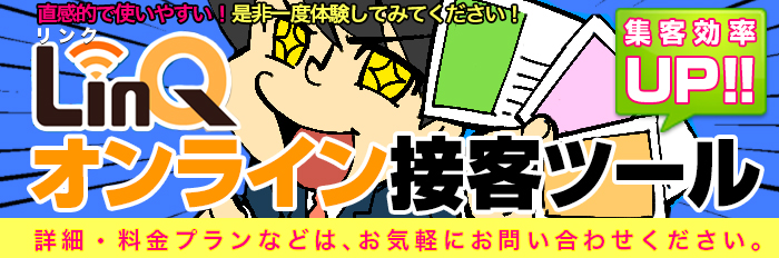 直観的で使いやすい！是非一度体験してみてください！ LinQオンライン接客ツール 集客効率UP！！ 詳細・料金プランなどは、お気軽にお問い合わせください。