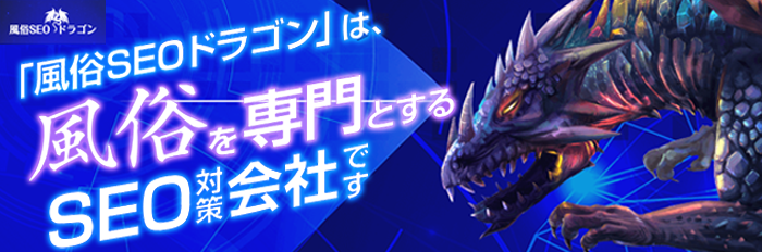 「風俗SEOドラゴン」は、風俗を専門とするSEO対策会社です
