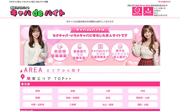 キャバdeバイト