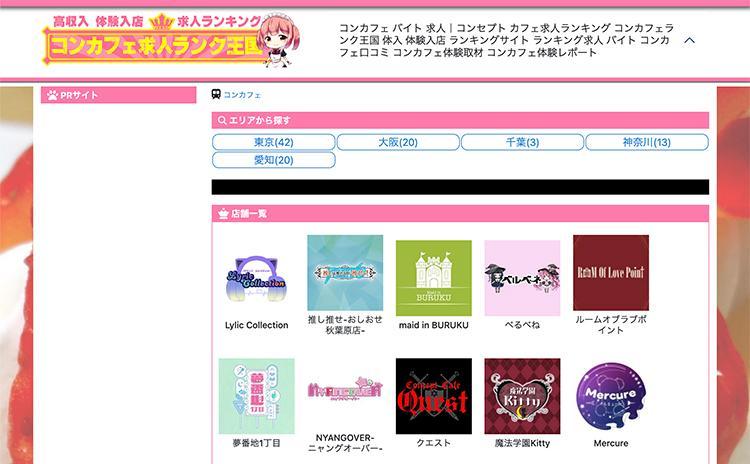 コンカフェ求人ランク王国