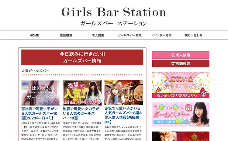 ガールズバーステーション