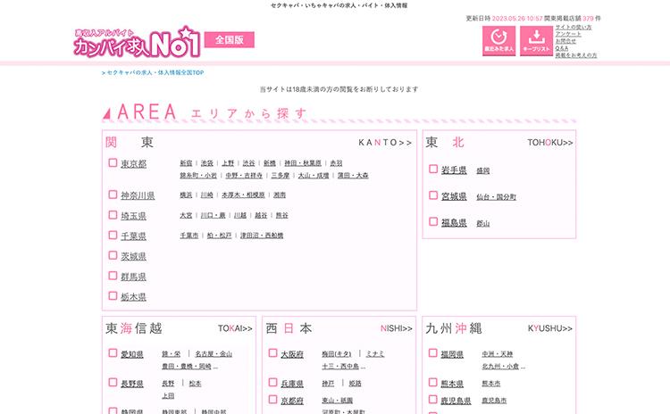 カンパイ求人NO.1 