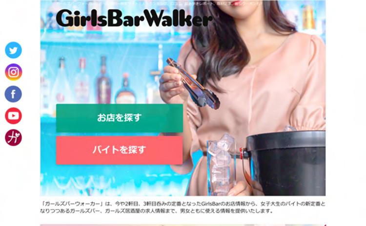 ガールズバーウォーカー