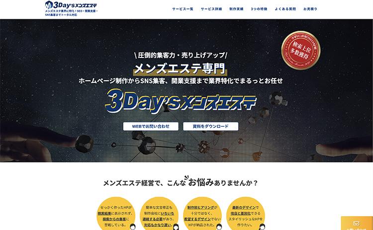 3Day'sメンズエステ