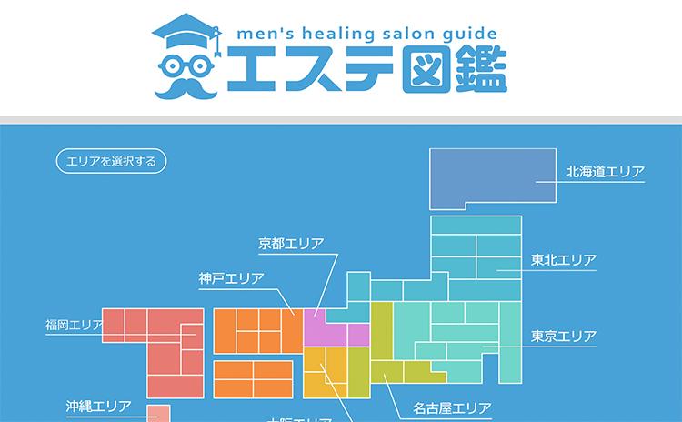 エステ図鑑