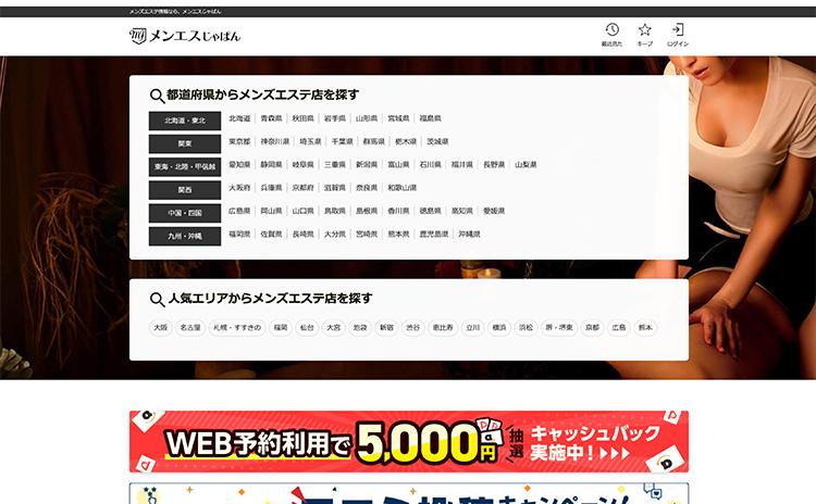 メンエスじゃぱん