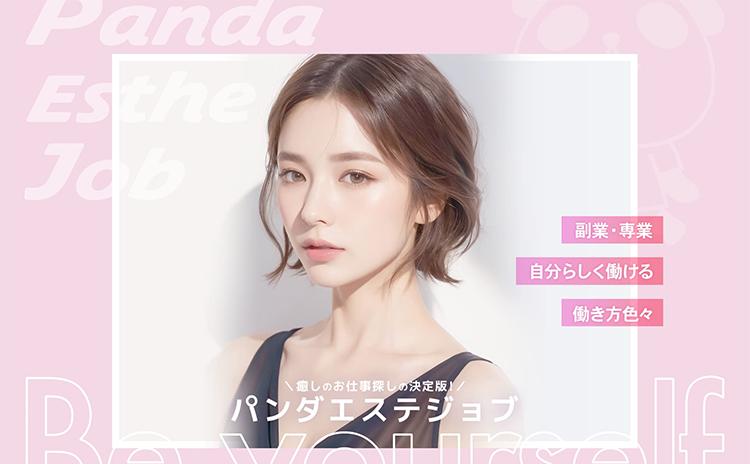 パンダエステジョブ