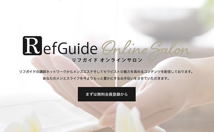 リフガイドオンラインサロン