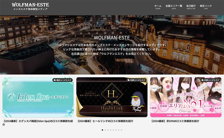 WOLFMAN-ESTE-ウルフマンエステ-