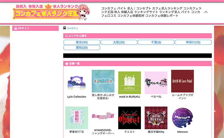 コンカフェ求人ランク王国