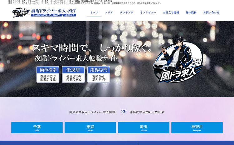 風俗ドライバー求人.NET