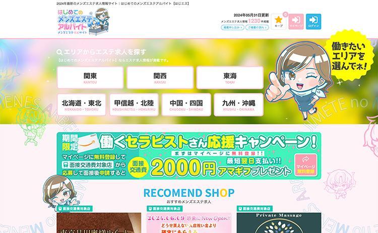 はじめてのメンズエステアルバイト