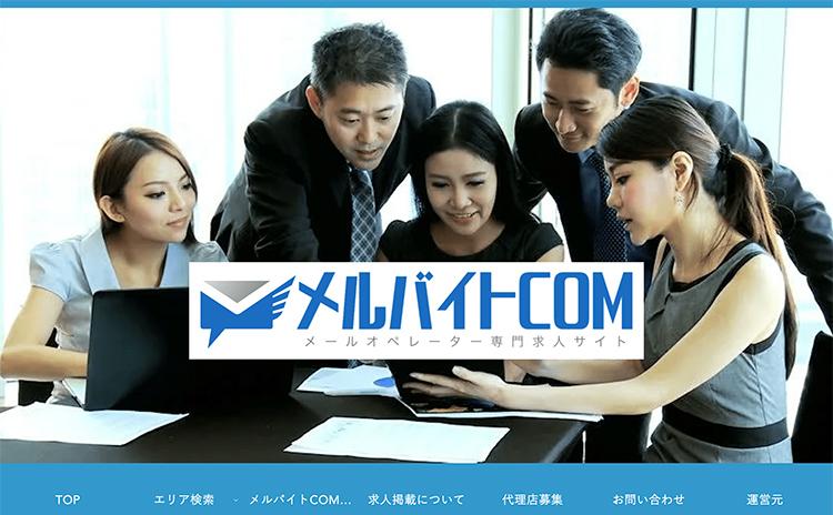 メルバイトCOM