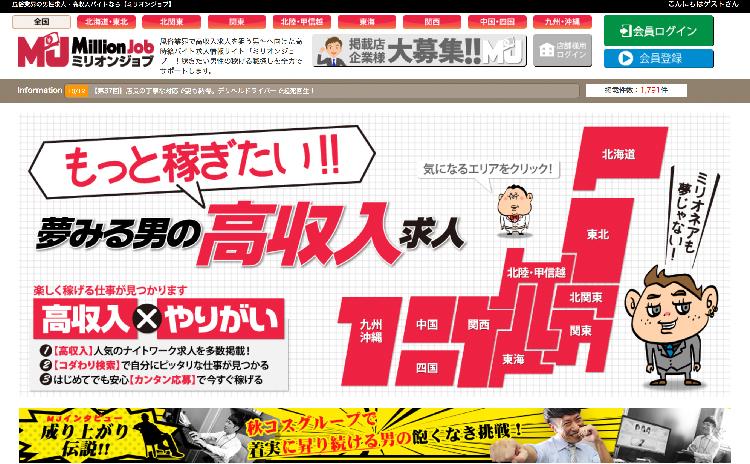 ミリオンジョブ