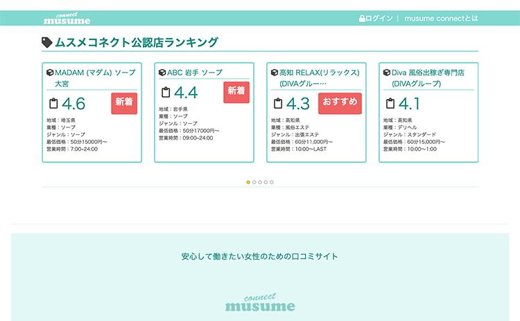 ムスメコネクト