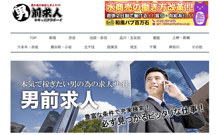 男前求人@キャバクラボーイ