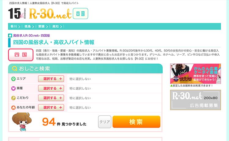 R-30.net 四国版